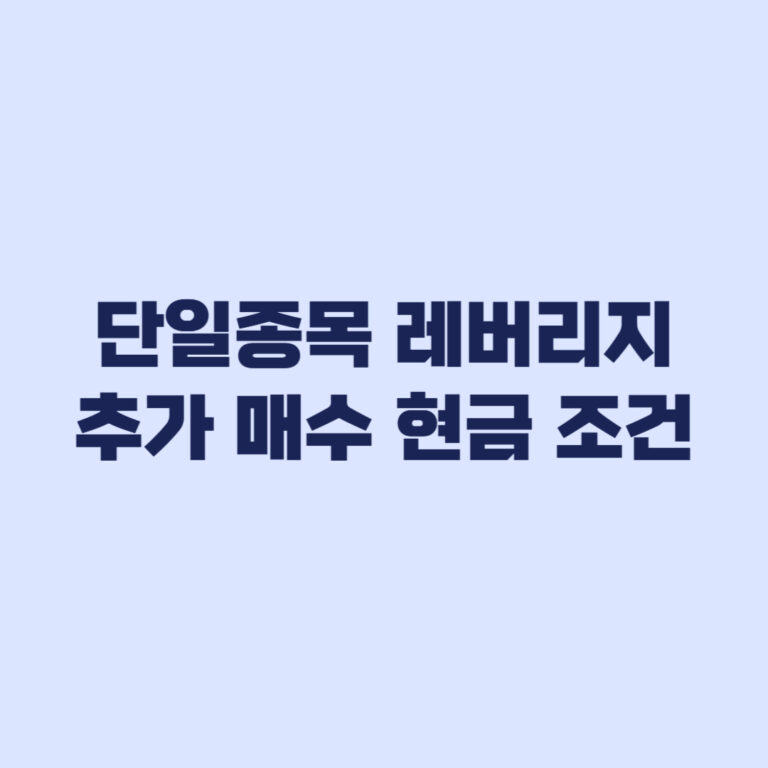 단일종목 레버리지 기존 보유자 추가 매수 현금 조건
