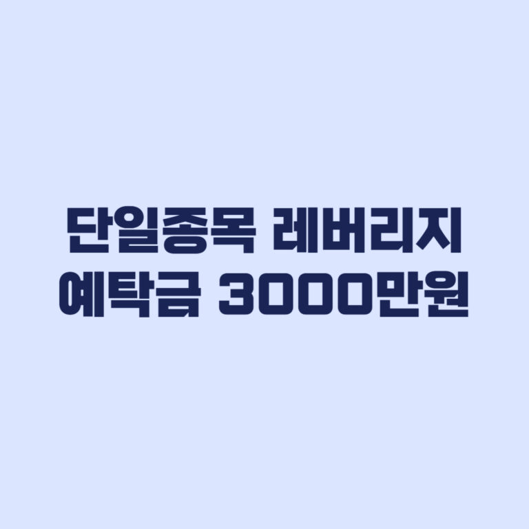 단일종목 레버리지 예탁금 3000만원 날짜별 적용 기준