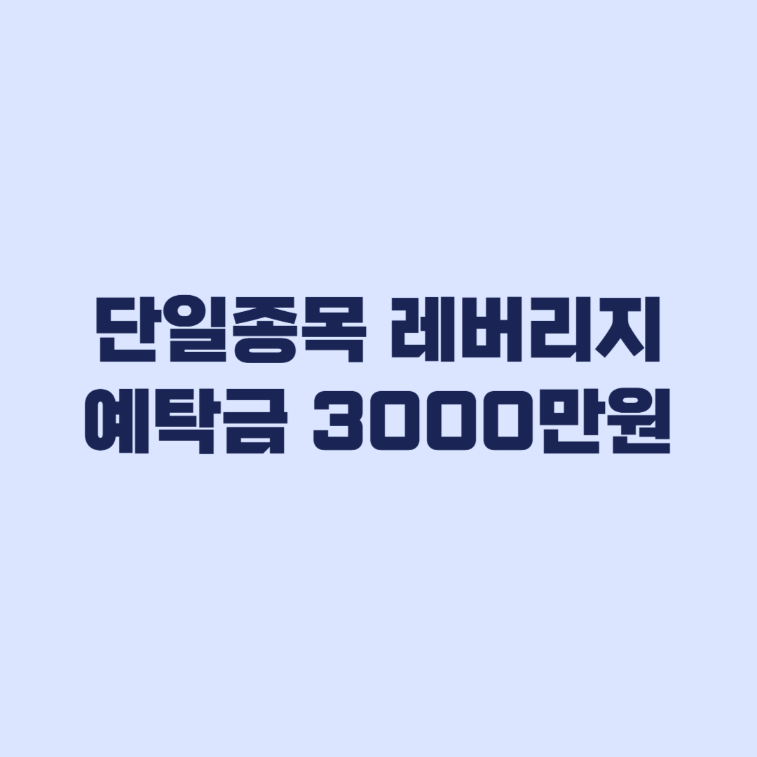 단일종목 레버리지 예탁금 3000만원 날짜별 적용 기준