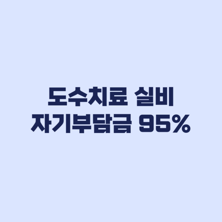 도수치료 실비 자기부담금 95%와 세대별 약관 기준