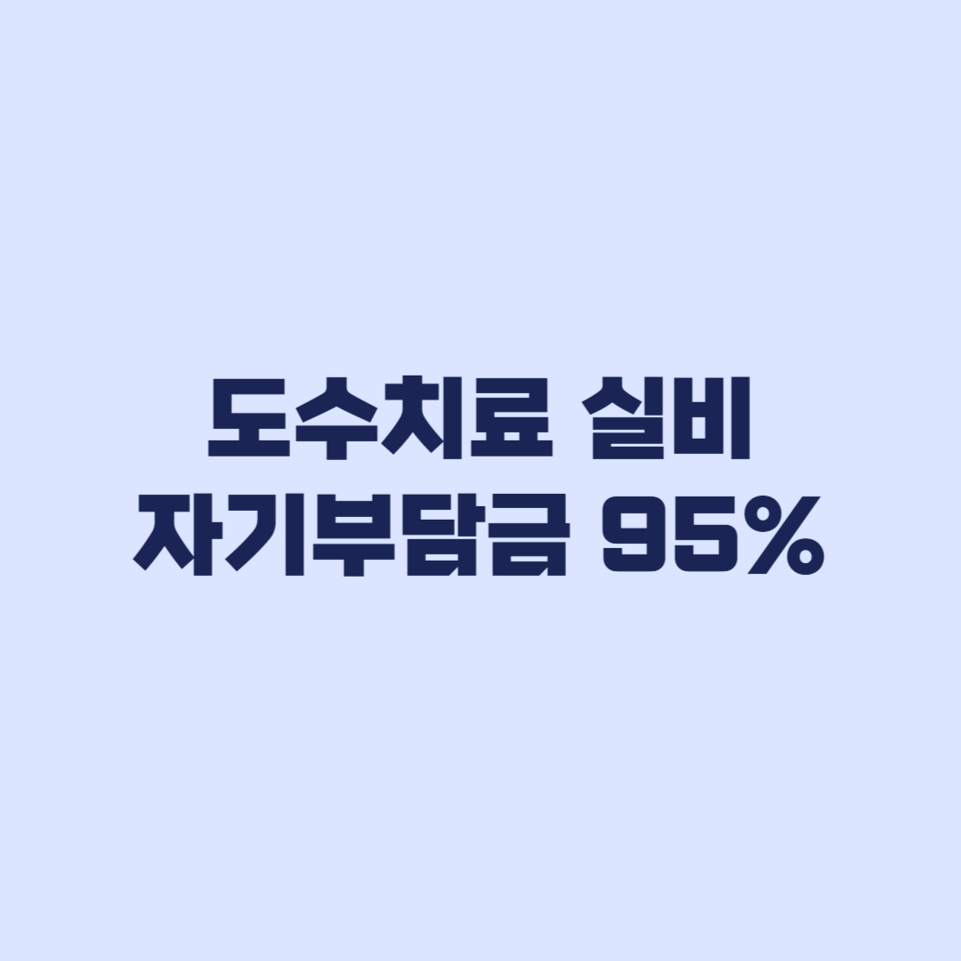 도수치료 실비 자기부담금 95%와 세대별 약관 기준