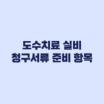 도수치료 실비 청구서류 거절 전에 볼 준비 항목
