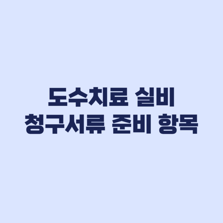 도수치료 실비 청구서류 거절 전에 볼 준비 항목