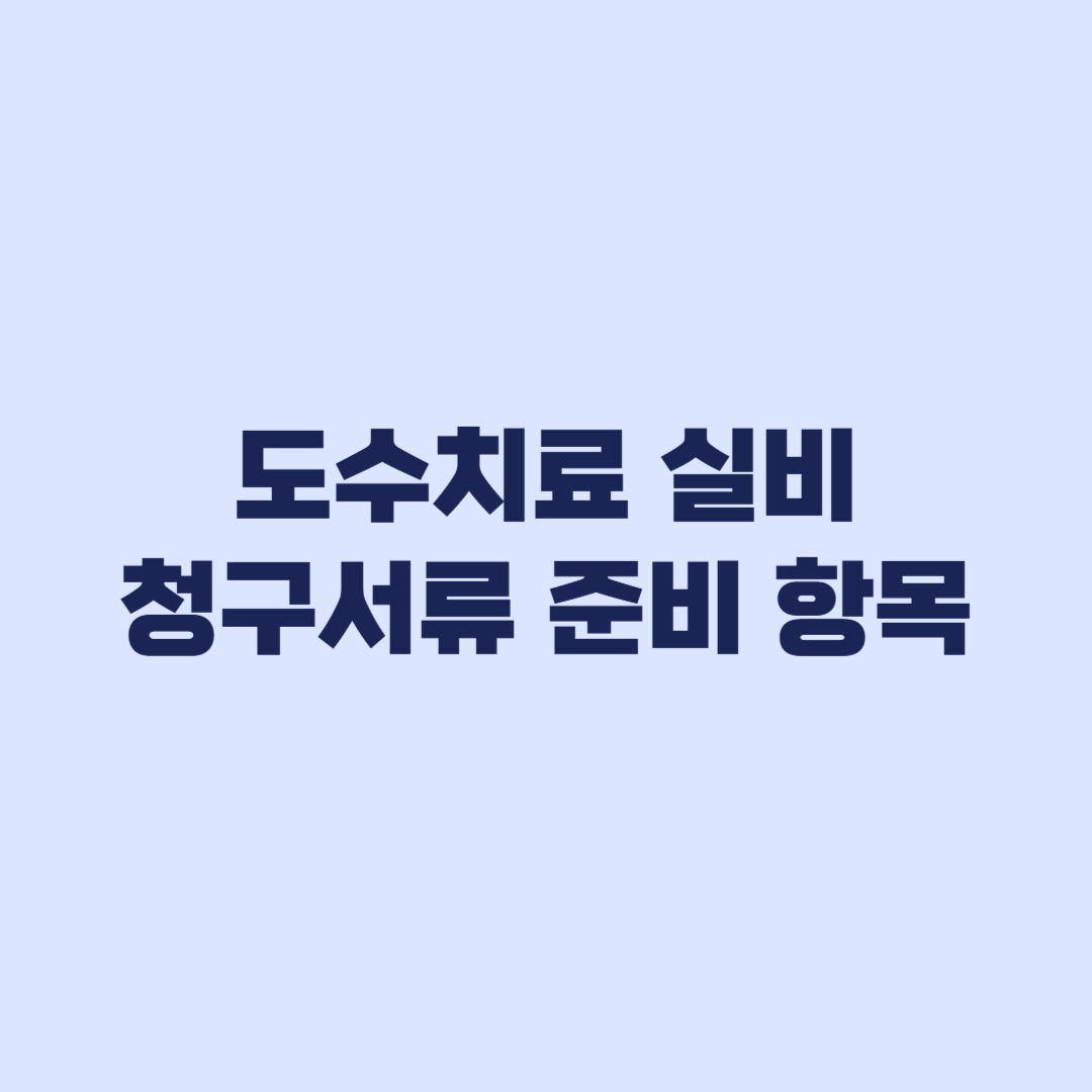 도수치료 실비 청구서류 거절 전에 볼 준비 항목