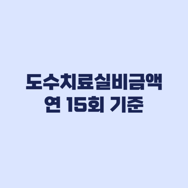 도수치료실비금액 7월부터 1회 부담액과 연 15회 기준