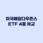 미국배당다우존스 ETF 4종 비교 비용 규모 분배일 차이