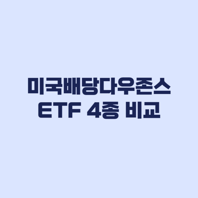 미국배당다우존스 ETF 4종 비교 비용 규모 분배일 차이