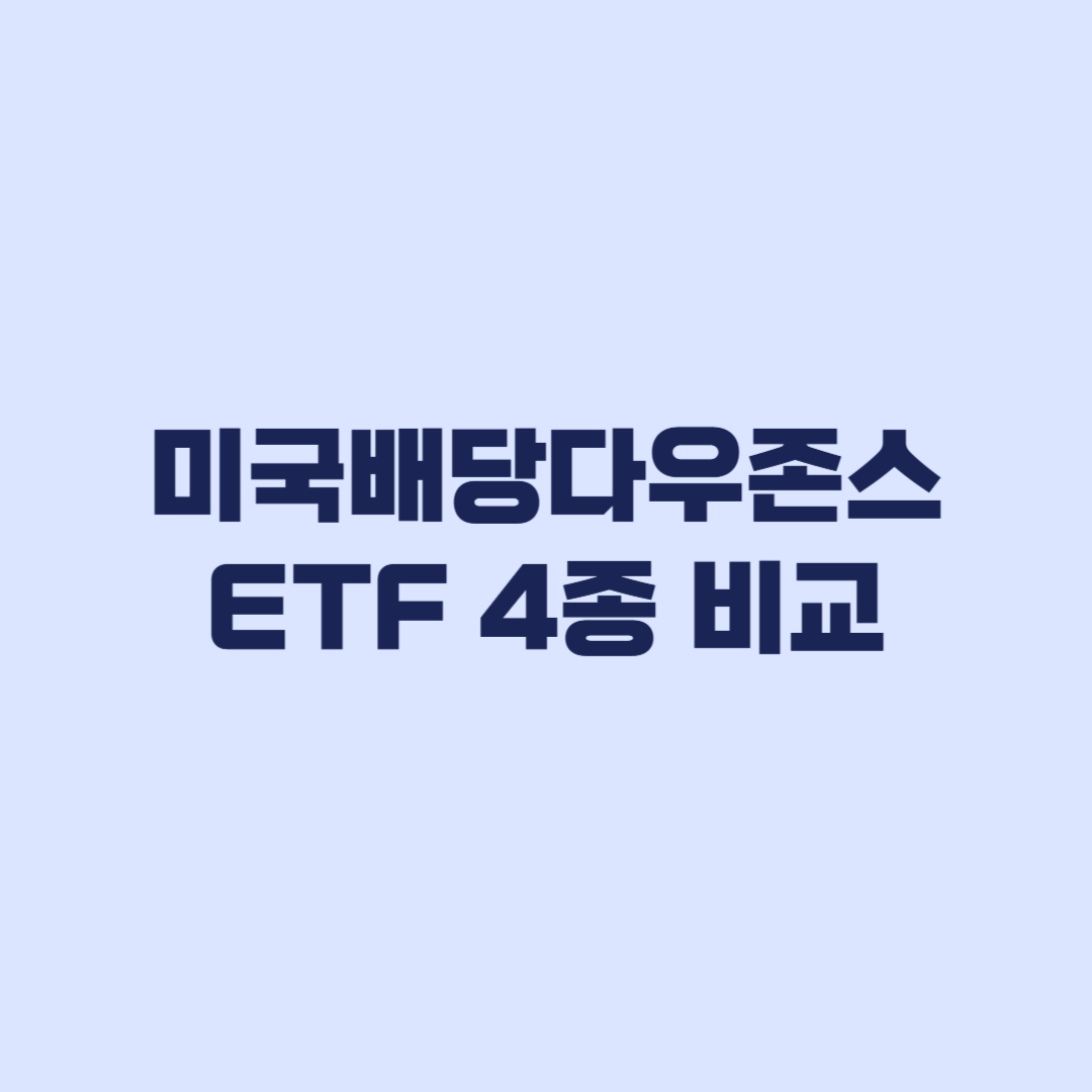 미국배당다우존스 ETF 4종 비교 비용 규모 분배일 차이