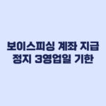 보이스피싱 계좌 지급정지 3영업일 서류기한 확인
