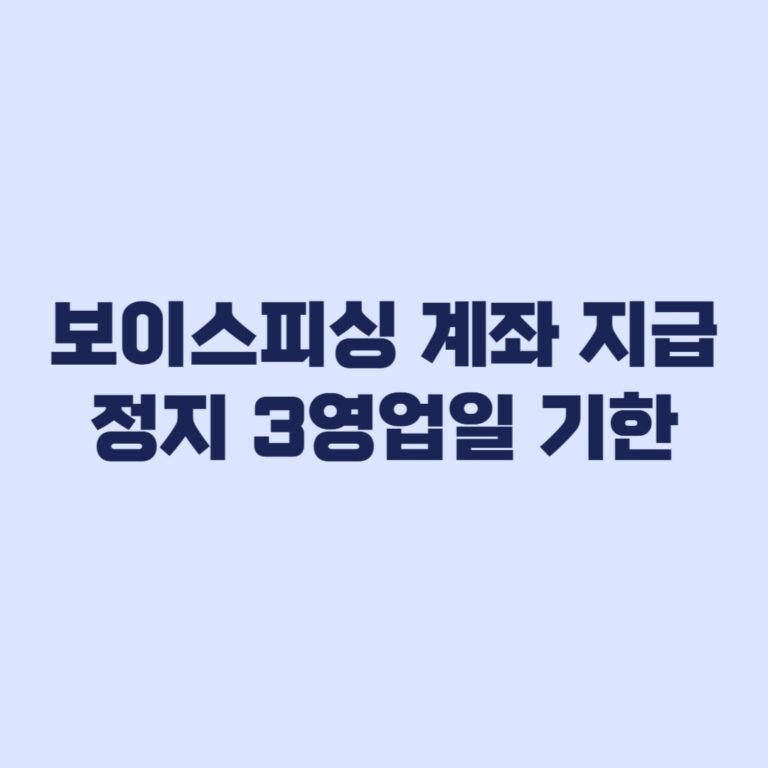 보이스피싱 계좌 지급정지 3영업일 서류기한 확인