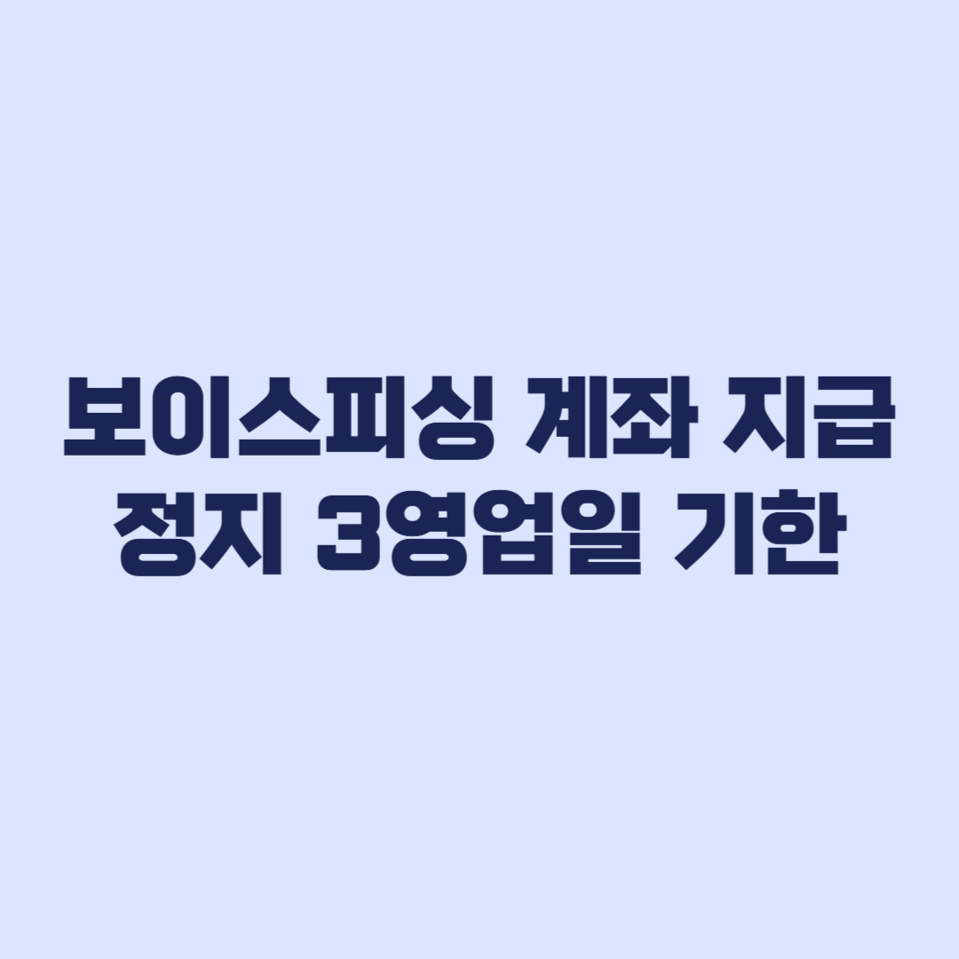 보이스피싱 계좌 지급정지 3영업일 서류기한 확인