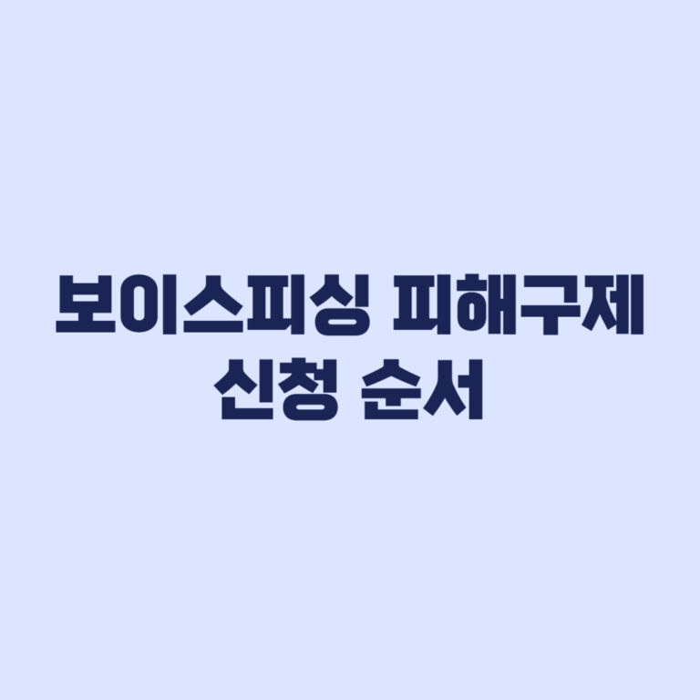 보이스피싱 피해구제 신청 지급정지 후 완료 순서