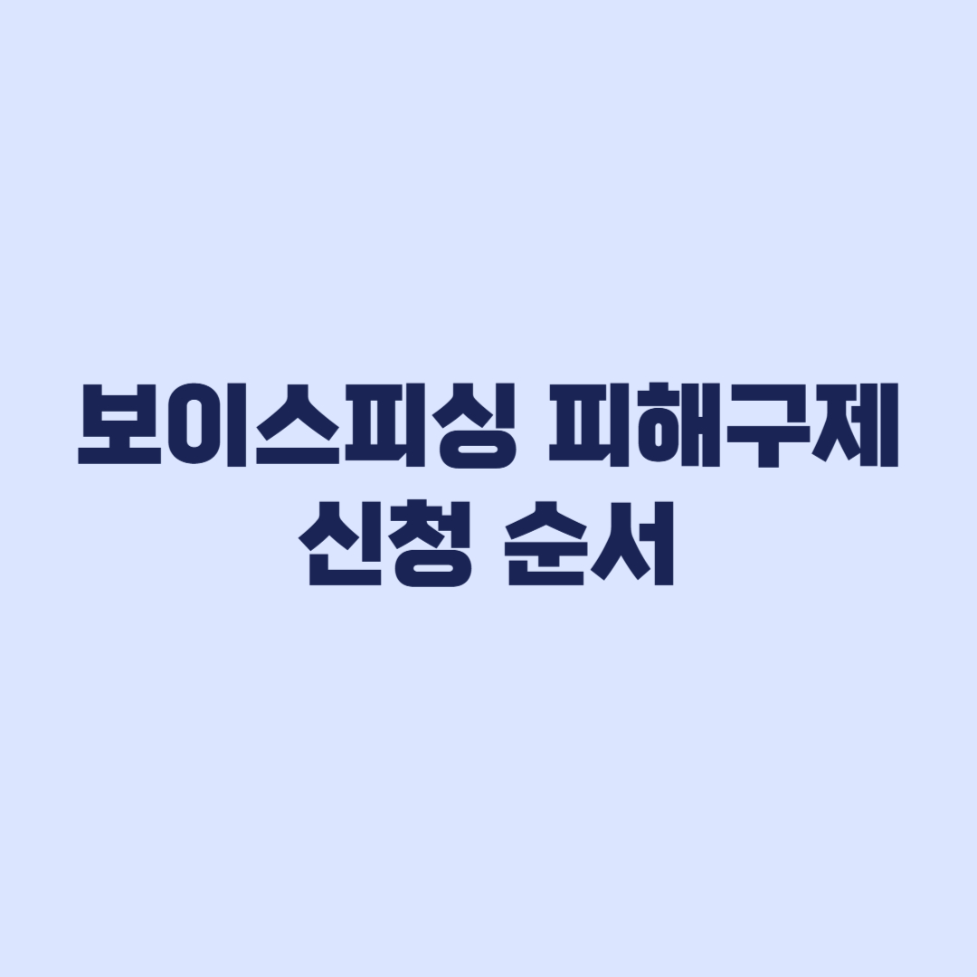 보이스피싱 피해구제 신청 지급정지 후 완료 순서