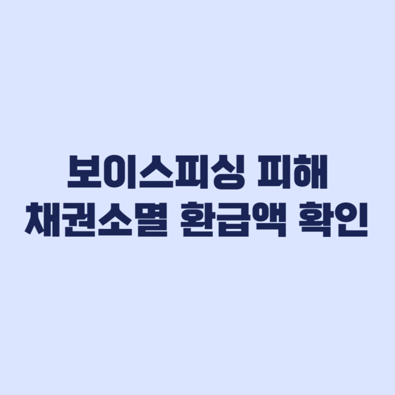 보이스피싱 피해환급 채권소멸 공고와 환급액 확인