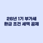 부가가치세 환급 조건 매입세액 공제·불공제와 조기환급