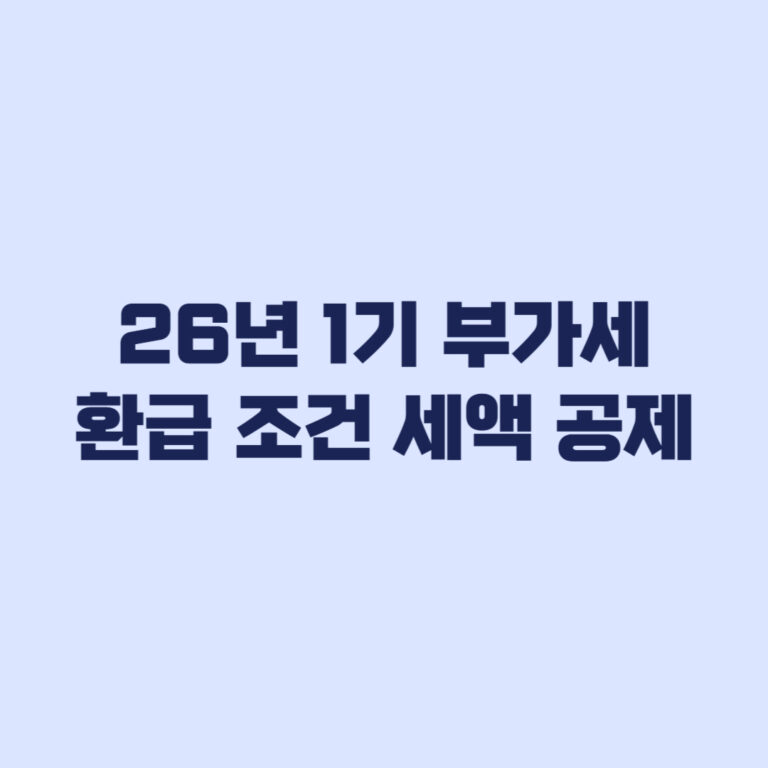 부가가치세 환급 조건 매입세액 공제·불공제와 조기환급