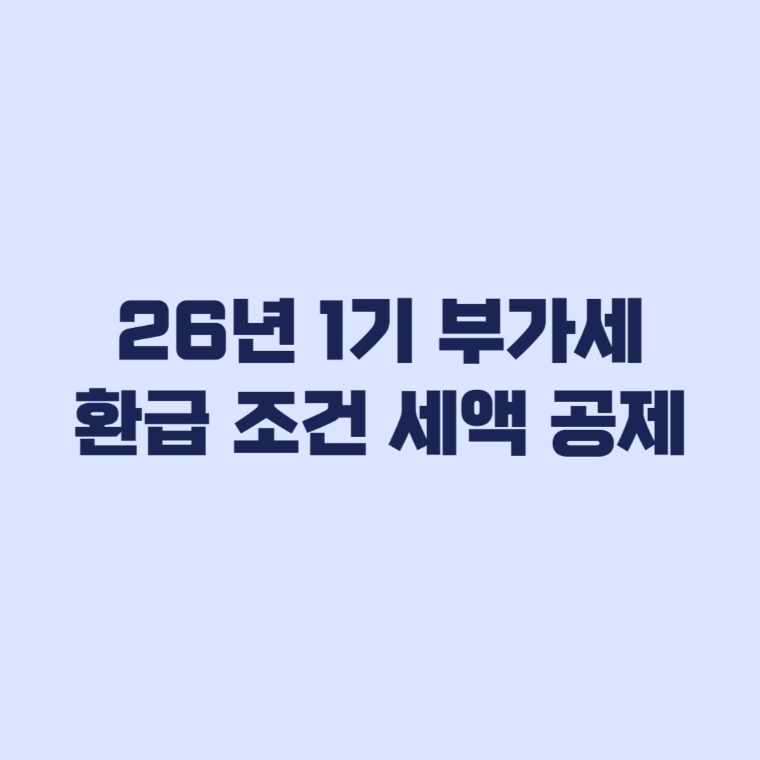부가가치세 환급 조건 매입세액 공제·불공제와 조기환급