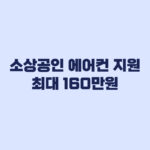 소상공인 에어컨 지원금 최대 160만원과 보완기한 2주