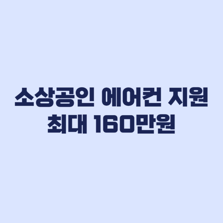 소상공인 에어컨 지원금 최대 160만원과 보완기한 2주