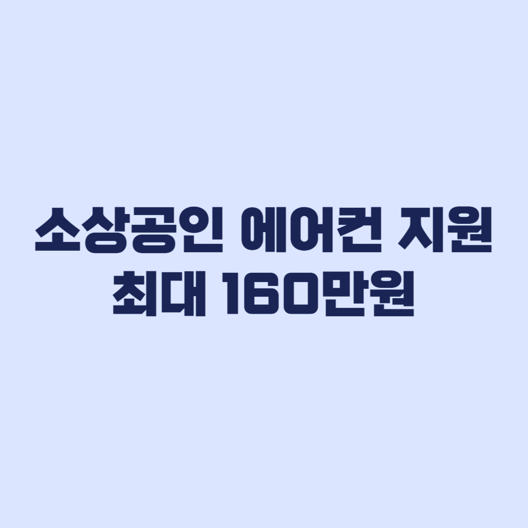 소상공인 에어컨 지원금 최대 160만원과 보완기한 2주