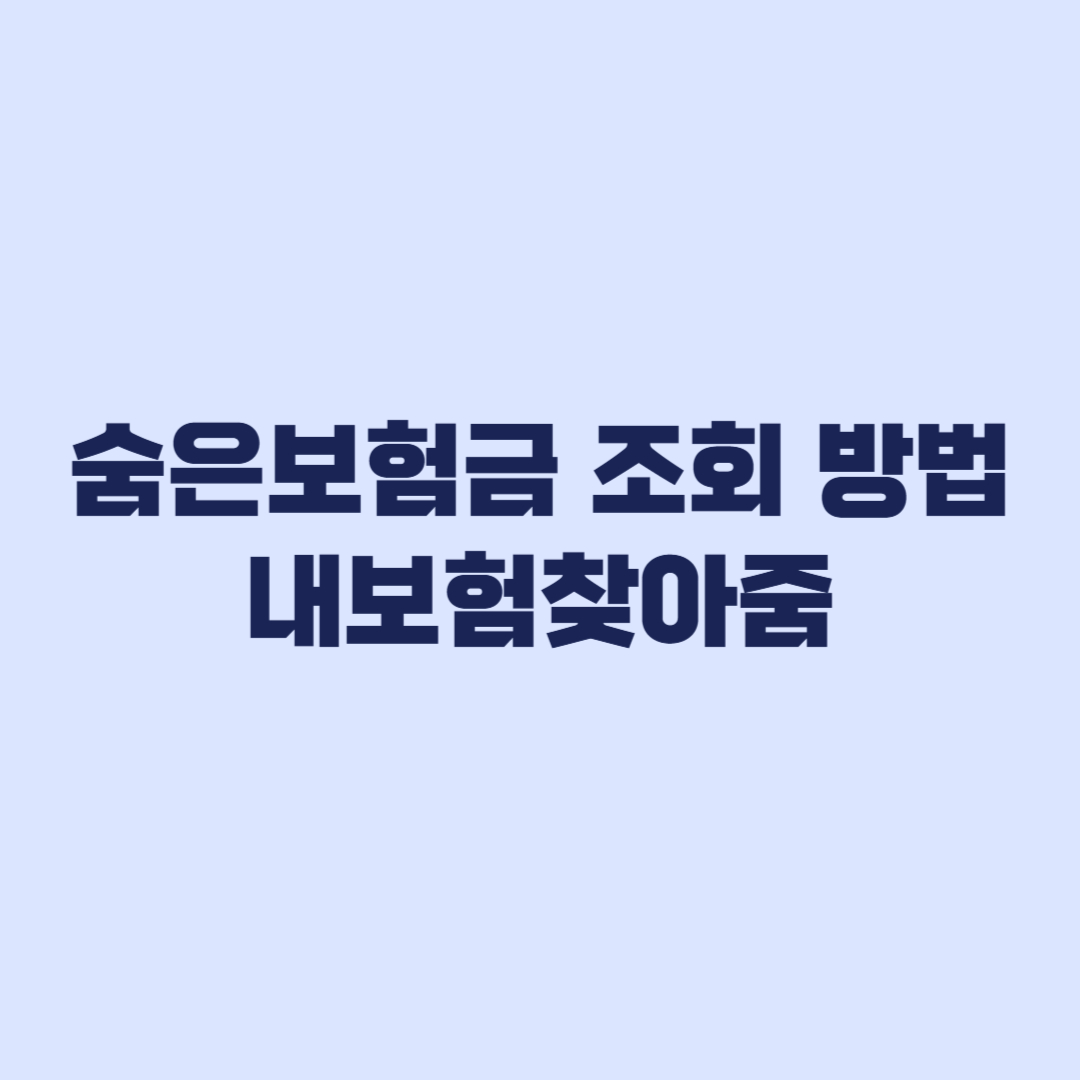 숨은보험금 조회 방법 내보험찾아줌 전화 앱 주의