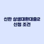 신한 상생대환대출2 신청 조건과 기존 상생 대환대출 차이