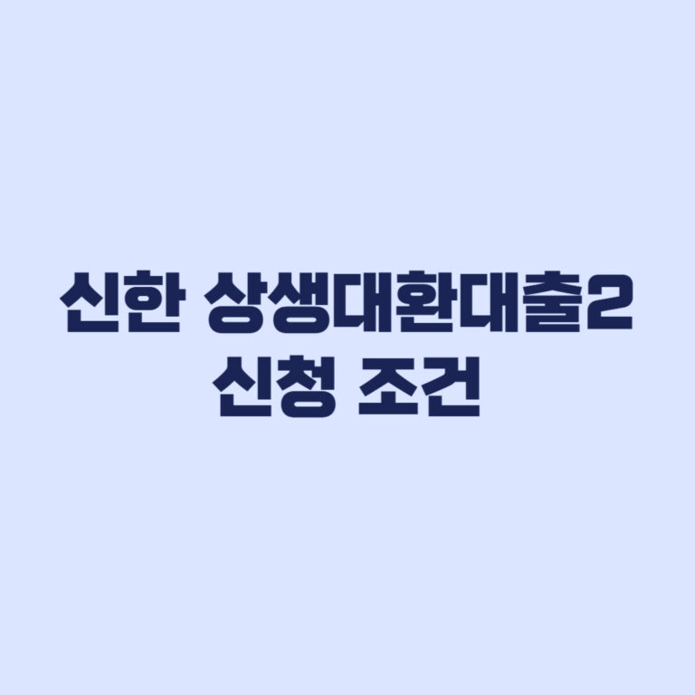 신한 상생대환대출2 신청 조건과 기존 상생 대환대출 차이