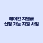 에어컨 지원금 현재 가능한 사업과 종료된 환급 구분