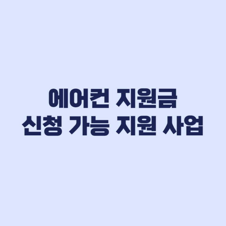 에어컨 지원금 현재 가능한 사업과 종료된 환급 구분