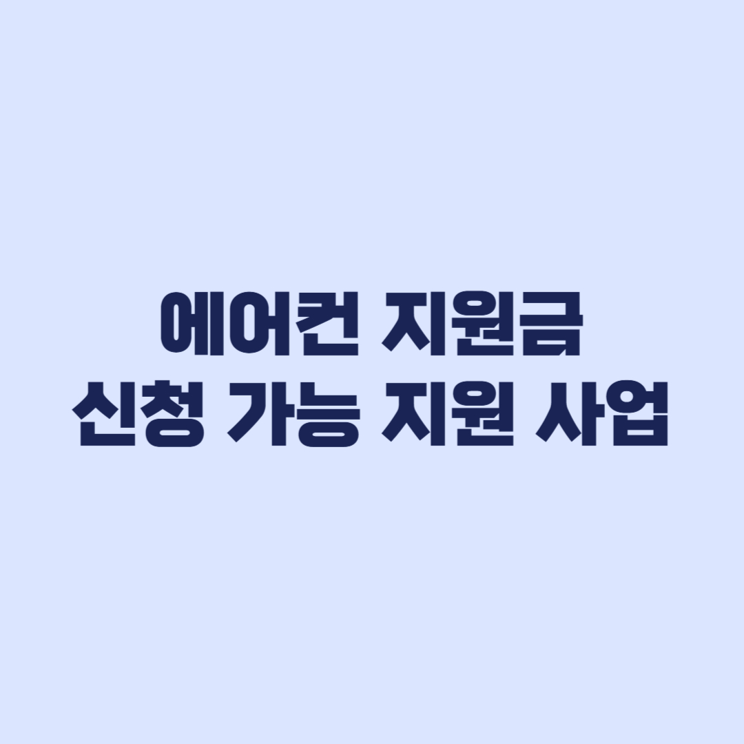에어컨 지원금 현재 가능한 사업과 종료된 환급 구분