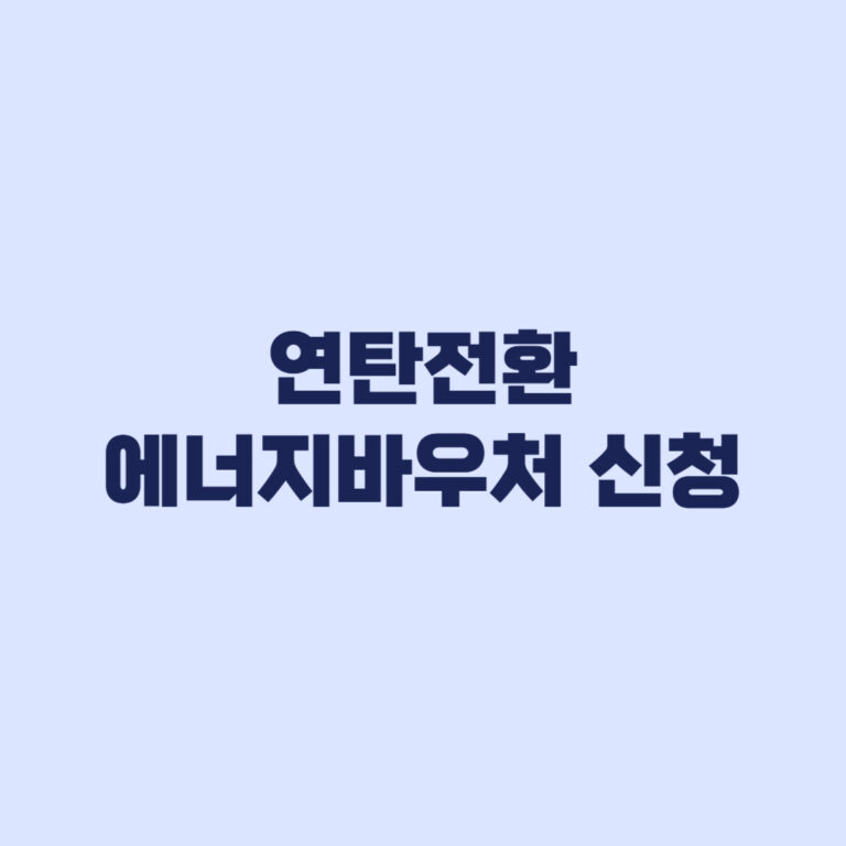 연탄전환 에너지바우처 신청 57만6천원 접수일 8월 3일·7일