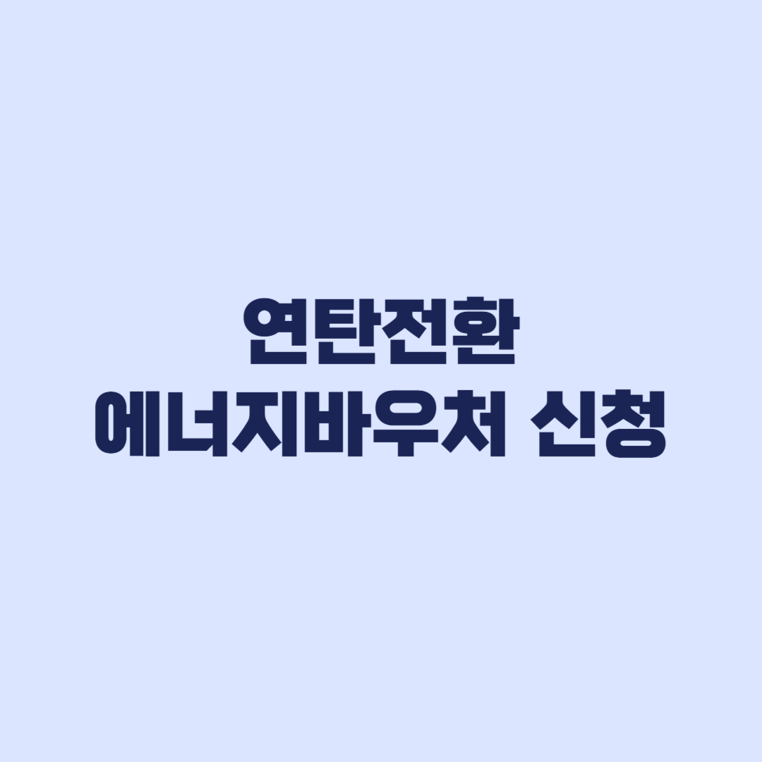 연탄전환 에너지바우처 신청 57만6천원 접수일 8월 3일·7일