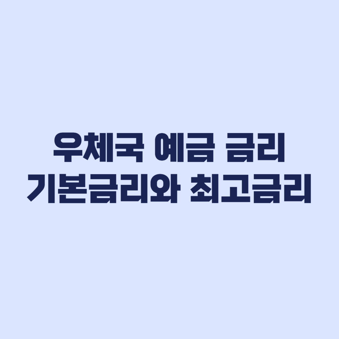 우체국 예금 금리 비교, 기본금리와 최고금리 적용조건