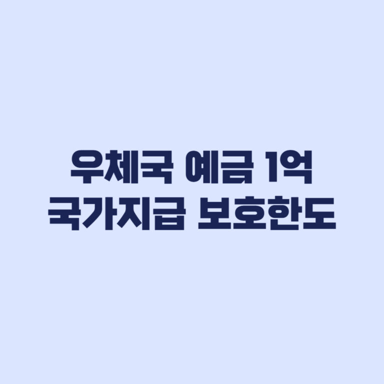우체국 예금 보호 한도, 국가 지급책임과 1억원 보호 차이