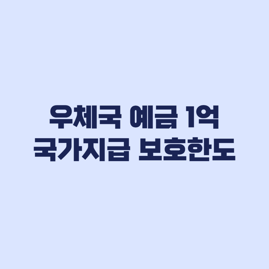 우체국 예금 보호 한도, 국가 지급책임과 1억원 보호 차이
