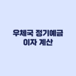 우체국 정기예금 이자 계산, 1천만원·5천만원·1억원 세후 금액