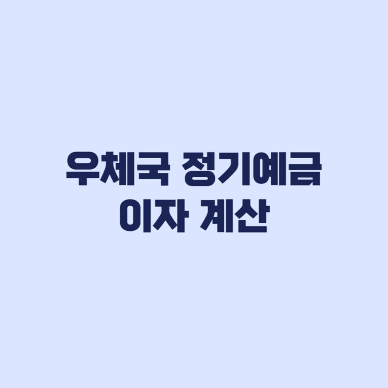 우체국 정기예금 이자 계산, 1천만원·5천만원·1억원 세후 금액