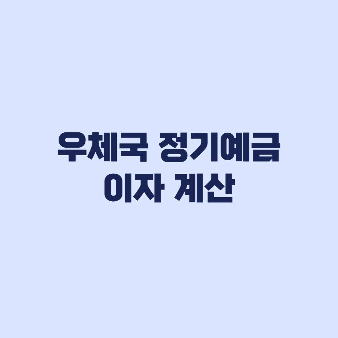 우체국 정기예금 이자 계산, 1천만원·5천만원·1억원 세후 금액