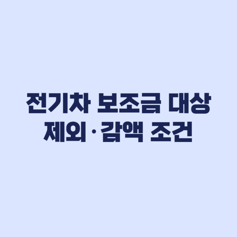 전기차 보조금 대상이어도 제외·감액되는 조건
