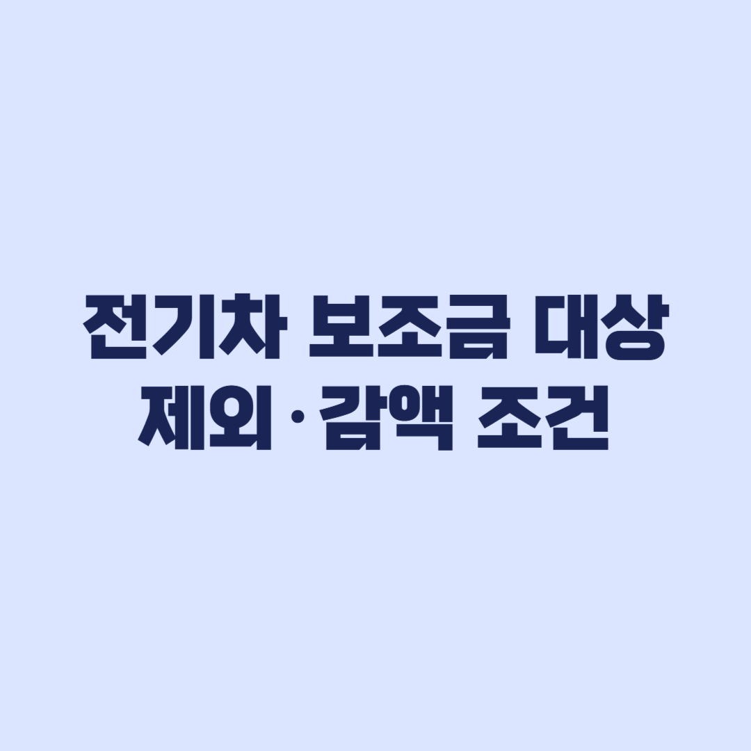 전기차 보조금 대상이어도 제외·감액되는 조건