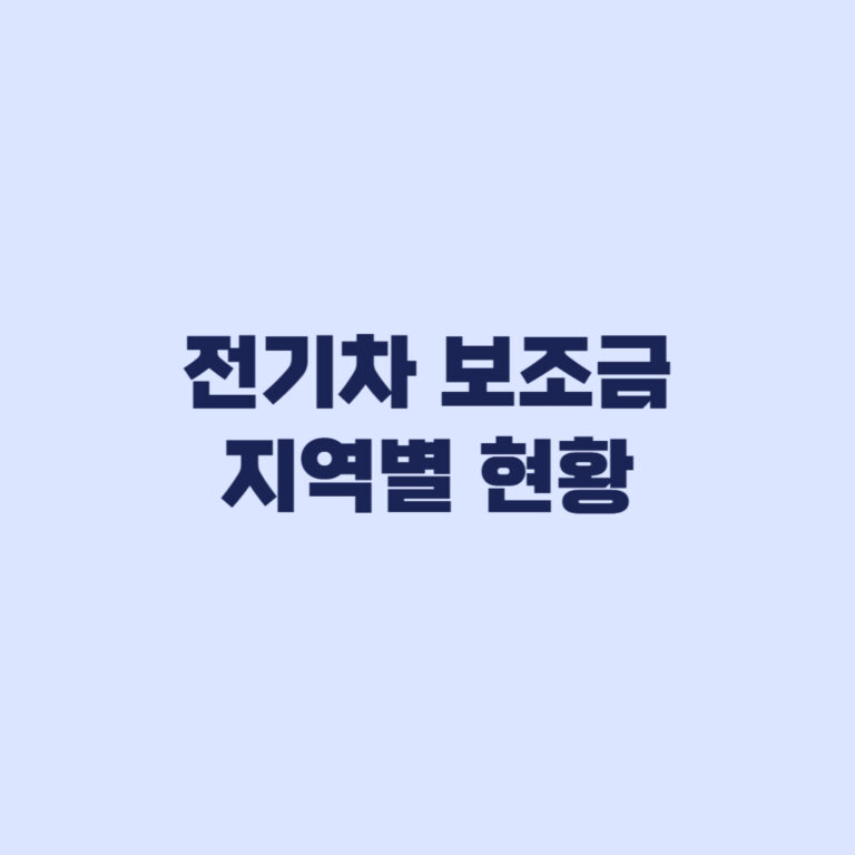 전기차 보조금 지역별 현황 접수보다 출고순이 중요한 이유