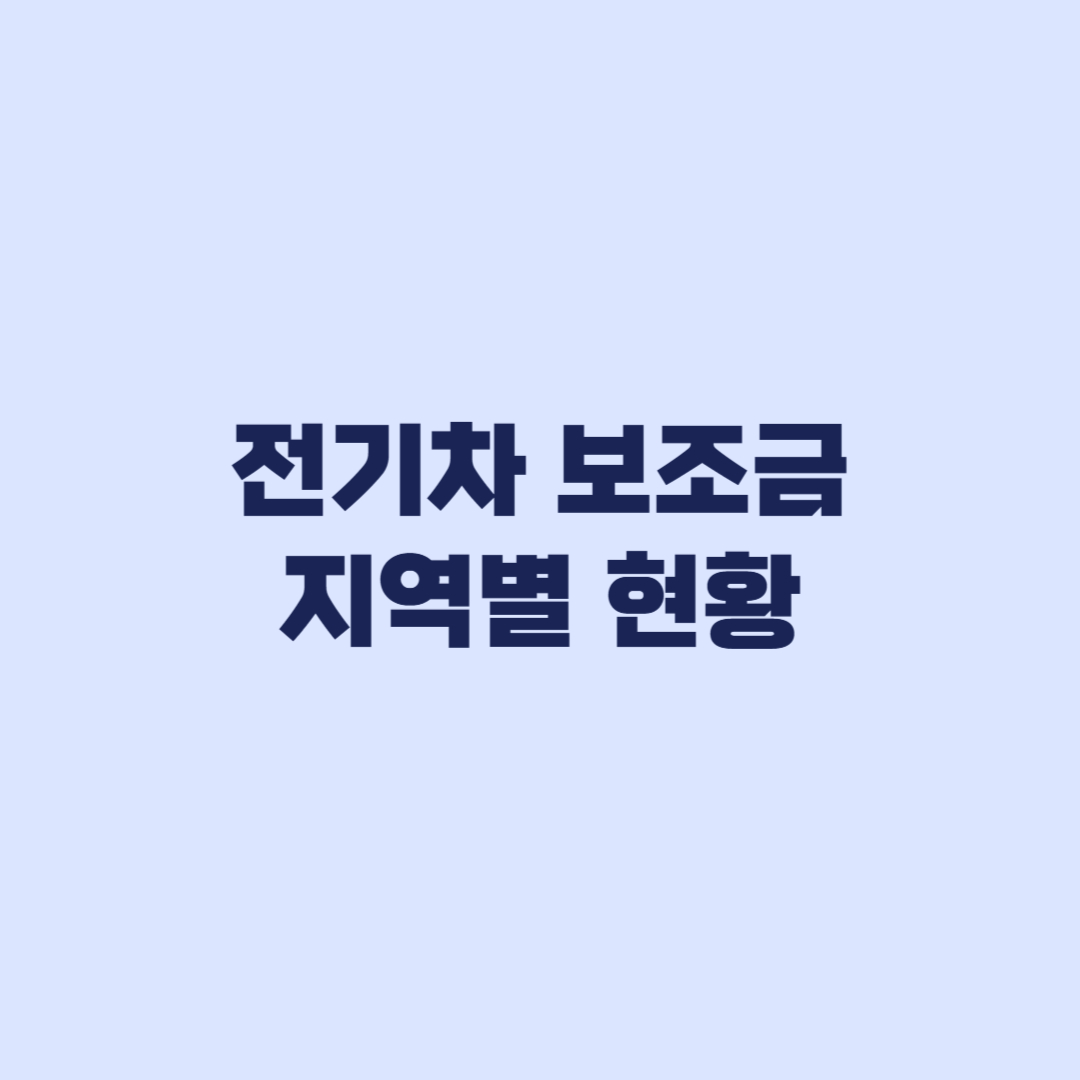 전기차 보조금 지역별 현황 접수보다 출고순이 중요한 이유