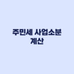 주민세 사업소분 계산 8천만원과 330㎡에서 달라지는 기준