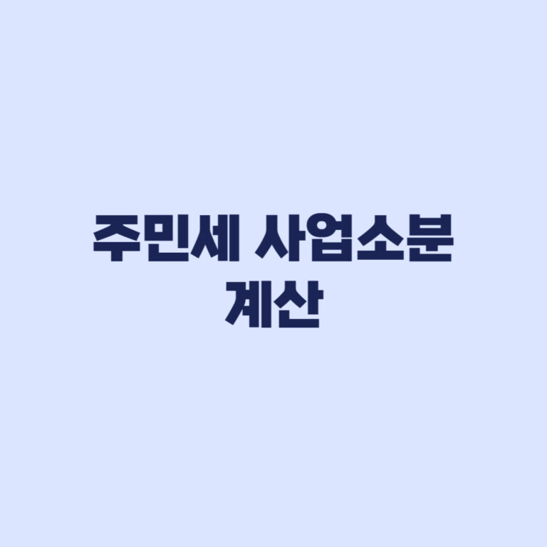 주민세 사업소분 계산 8천만원과 330㎡에서 달라지는 기준