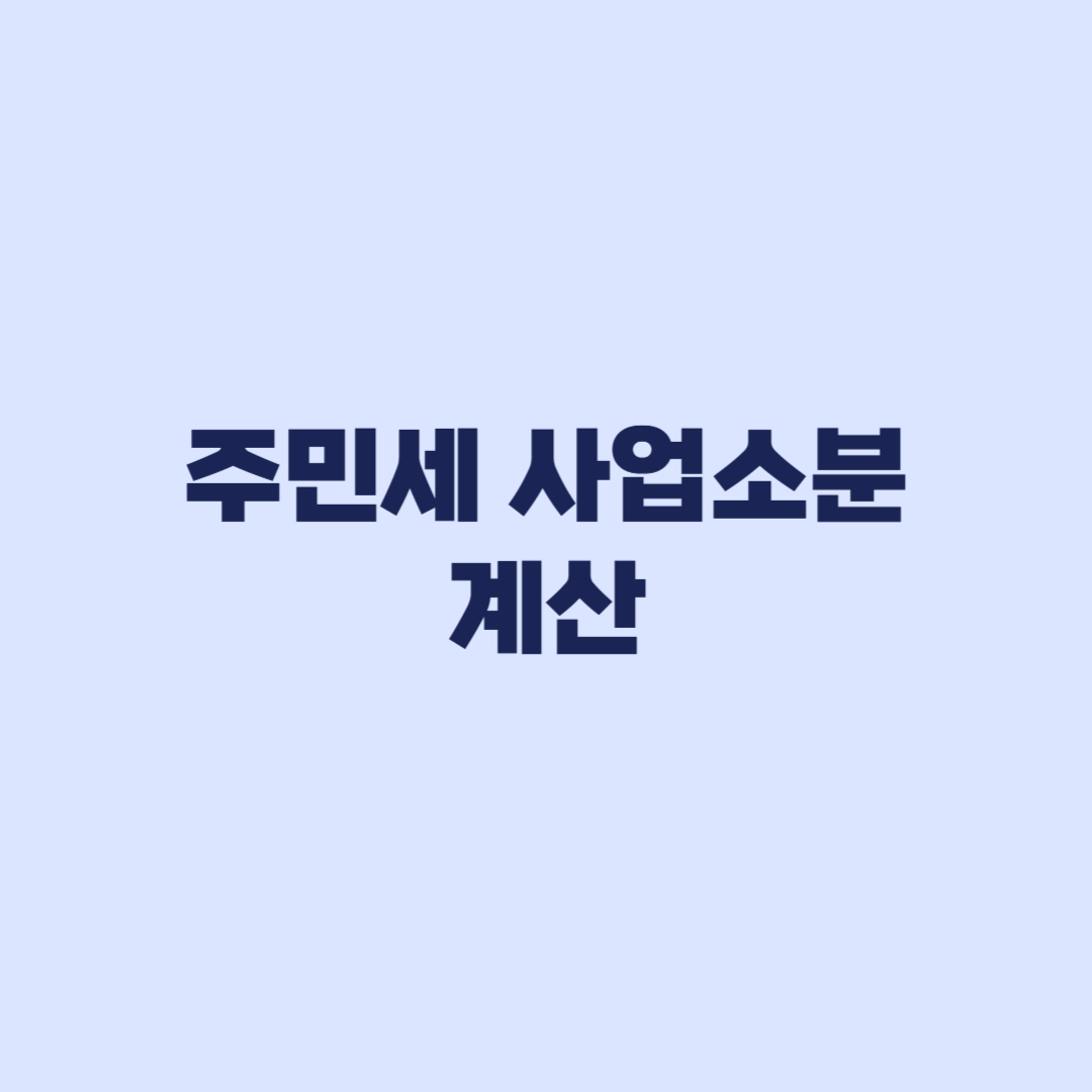 주민세 사업소분 계산 8천만원과 330㎡에서 달라지는 기준