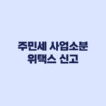 주민세 사업소분 고지서가 다르면 위택스 신고로 처리