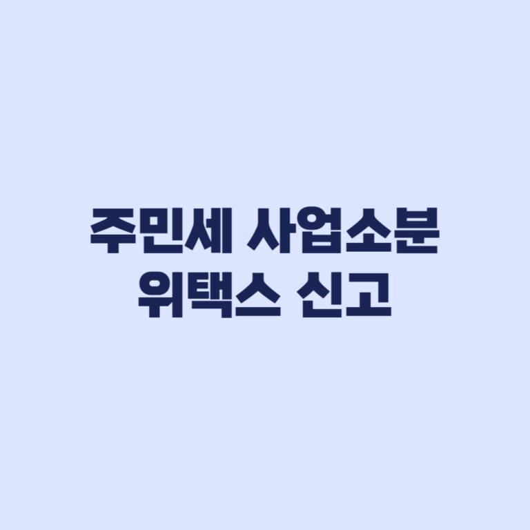 주민세 사업소분 고지서가 다르면 위택스 신고로 처리