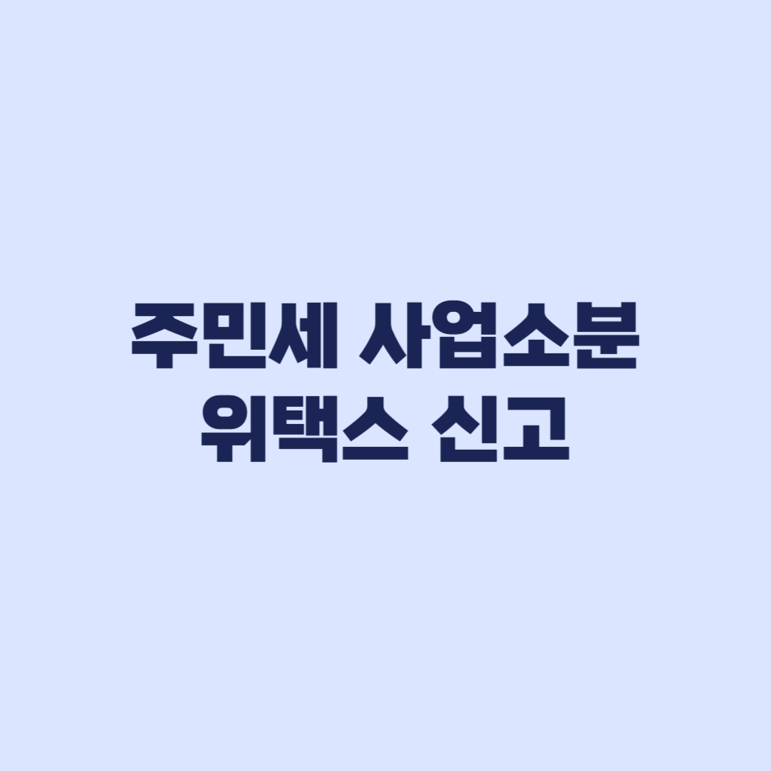 주민세 사업소분 고지서가 다르면 위택스 신고로 처리
