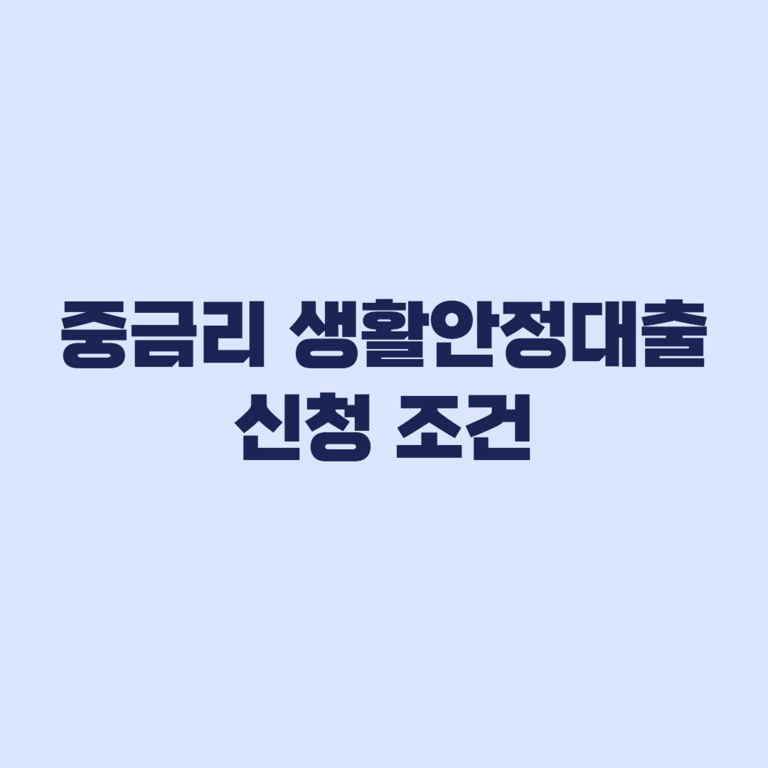 중금리 생활안정대출 신청 조건 DSR 한도 확인