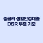 중금리 생활안정대출 한도 부족 DSR 부결 기준
